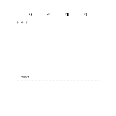 공사사진대지 공사사진대지
